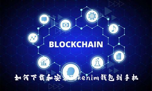 如何下载和安装Tokenim钱包到手机