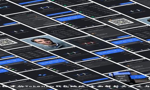 区块链中的Tokenim钱包地址：全面解析其意义与应用