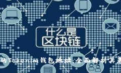 区块链中的Tokenim钱包地址：全面解析其意义与应