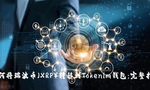 如何将瑞波币（XRP）转移到Tokenim钱包：完整指南