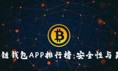 2023年最佳区块链钱包APP排行榜：安全性与易用性