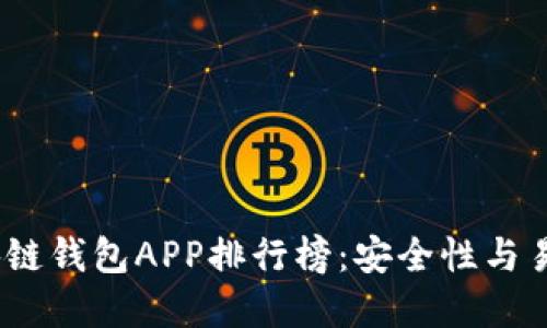 2023年最佳区块链钱包APP排行榜：安全性与易用性的完美结合