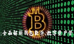 Tokenim：全面解析钱包软件，数字资产管理新选择