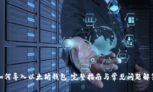 如何导入以太坊钱包：完整指南与常见问题解答