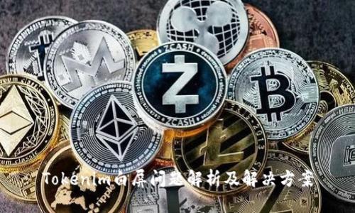 Tokenim白屏问题解析及解决方案
