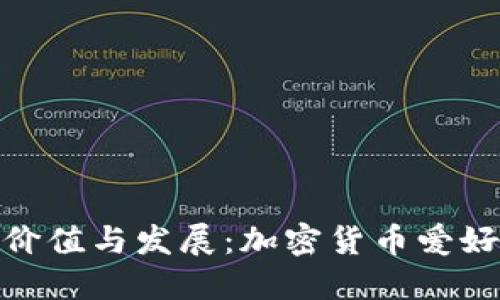 Tokenim群的价值与发展：加密货币爱好者的交流平台
