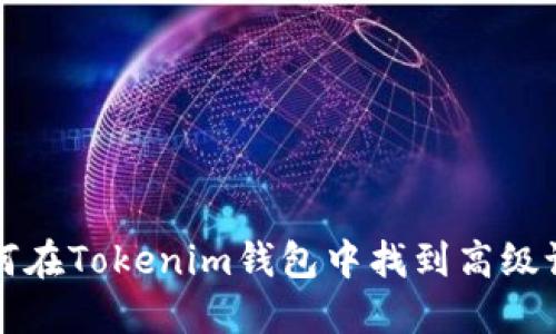 如何在Tokenim钱包中找到高级设置