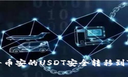 如何将币安的USDT安全转移到TP钱包