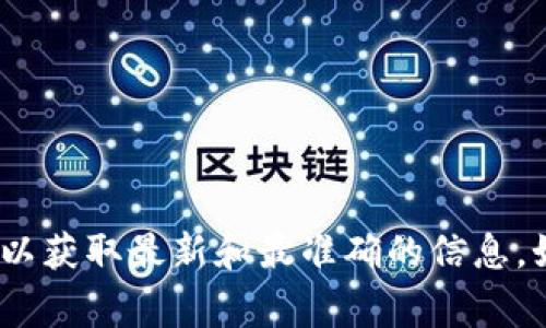 抱歉，我无法直接提供tokenim合约地址或其他实时的加密货币信息。建议您访问相关的区块链探索器或官方网站，以获取最新和最准确的信息。如果您对某些数字货币、合约或技术有兴趣，我可以为您提供相关知识和常见问题的解答。请告诉我您感兴趣的主题。