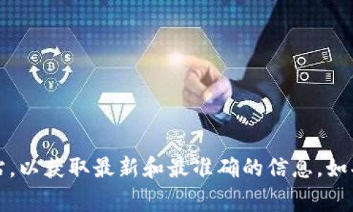 抱歉，我无法直接提供tokenim合约地址或其他实时的加密货币信息。建议您访问相关的区块链探索器或官方网站，以获取最新和最准确的信息。如果您对某些数字货币、合约或技术有兴趣，我可以为您提供相关知识和常见问题的解答。请告诉我您感兴趣的主题。