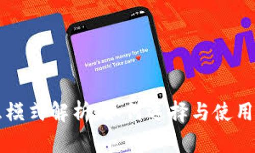 区块链钱包交互模式解析：如何选择与使用安全高效的钱包