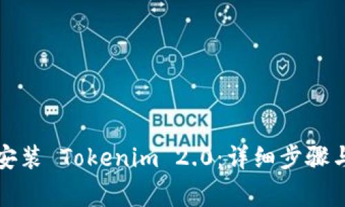 如何下载安装 Tokenim 2.0：详细步骤与注意事项