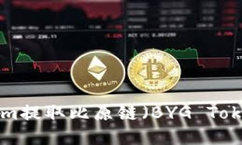 如何从Tokenim提取比原链（BYG Token）：详细指南