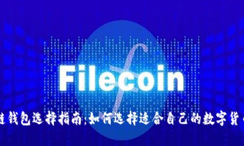 区块链钱包选择指南：如何选择适合自己的数字货币钱包
