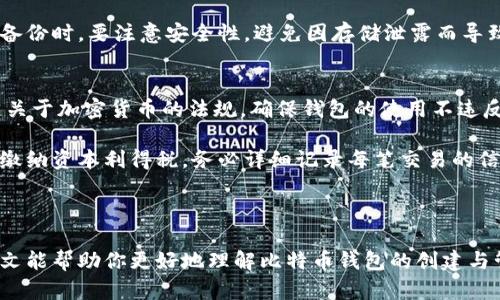    如何创建个人比特币钱包  / 
 guanjianci  比特币钱包, 创建比特币钱包, 数字货币, 区块链技术  /guanjianci 

随着比特币和其他数字货币的普及，越来越多的人开始关注如何安全地存储和管理他们的加密货币资产。个人比特币钱包是一个非常重要的工具，它允许用户控制和管理自己的比特币。本文将详细介绍如何创建个人比特币钱包，并探讨一些常见问题和注意事项。

一、比特币钱包的类型
在创建比特币钱包之前，了解不同类型的钱包是非常重要的。比特币钱包主要可以分为以下几种类型：

1. **热钱包（软件钱包）**：热钱包指的是连接到互联网的钱包，这类钱包通常以软件形式存在，可以在桌面、手机或网页上使用。热钱包使用方便，但由于其在线状态，安全性相对较低。
2. **冷钱包（硬件钱包、纸钱包）**：冷钱包则不连接到互联网，通常以硬件设备或纸张形式保存。这种钱包的安全性较高，适合长期存储比特币。硬件钱包是一个小型设备，纸钱包则是打印出的密钥和二维码。
3. **托管钱包**：这类钱包由第三方托管，用户通过账户管理自己的比特币。这种钱包便于使用，但安全性依赖于托管方的信誉。

二、选择合适的比特币钱包
选择一个合适的比特币钱包对你的资产安全至关重要。以下是选择钱包时应该考虑的一些因素：

1. **安全性**：确保选择具备良好安全记录的钱包，查看社区评价和用户反馈。
2. **易用性**：用户界面友好且易于操作的钱包将大大提高用户体验，尤其是对于初学者。
3. **费用**：比特币交易可能会产生手续费，不同钱包的费用结构可能不同，要仔细比较。
4. **支持的币种**：如果你计划存储其他数字货币，选择一个支持多种币种的钱包会更为方便。

三、创建个人比特币钱包的步骤
以下是创建个人比特币钱包的基本步骤，本文以热钱包为例：

1. **下载和安装钱包应用**：在手机应用商店或官方网站上下载所选的钱包应用程序。
2. **创建账户**：按照应用的提示创建账户，通常需要输入邮箱地址和密码。确保选择一个强密码，增强安全性。
3. **备份恢复词**：大多数钱包会提供一组恢复词（种子词），确保将其安全存储。这些词可以帮助你在设备丢失或软件崩溃的情况下恢复钱包。
4. **设置二次验证**：如果钱包支持两步验证，务必启用。这可以为你的账户增添一层额外的安全保护。
5. **开始使用**：完成以上步骤后，你的比特币钱包就创建成功了！可以开始接收和发送比特币。

四、如何安全使用个人比特币钱包
创建钱包后，用户还需关注安全问题，以维护比特币的安全性。以下是一些基本的安全建议：

1. **定期更新软件**：保持钱包软件更新，以获得最新的安全修复和功能。
2. **不分享私钥**：任何人不得分享其私钥，泄露私钥将导致其资金被盗。
3. **使用安全网络连接**：避免在公共Wi-Fi环境下进行交易，以减少数据被窃取的风险。
4. **启用防火墙和安全软件**：在使用电脑或手机时，确保有可靠的防病毒软件和防火墙，以防恶意软件入侵。

五、相关问题综述

在创建和使用比特币钱包的过程中，很多用户可能会遇到一些常见问题，以下是一些常见问题的回答。

问题1：比特币钱包的安全性如何保障？
比特币钱包的安全性涉及多个方面，首先用户需要选择具备良好口碑和安全措施的钱包。此外，用户应注意钱包中的哪些设置可以提高安全性，例如启用两步验证、强密码和定期备份恢复词。

为了保障钱包的安全，用户还需定期更新钱包软件，确保系统是最新版本，并使用强大且可靠的防病毒软件。同时，养成在安全网络环境中使用钱包的习惯，避免在公共场所连接不安全的Wi-Fi。

对于冷钱包用户，存放设备的场所也需要安全，不要随意丢弃任何包含私钥或恢复词的文档。建议使用保险箱等安全措施来存放硬件钱包。再者，对于频繁交易的用户，热钱包和冷钱包结合使用也是一种有效的安全策略。

问题2：如果我丢失了钱包的访问权限怎么办？
数字货币的不可逆转特性意味着一旦失去对钱包的访问，你也将失去钱包中的比特币。因此，在创建钱包时，备份恢复种子词尤为重要。如果你不小心丢失了钱包的访问权限，可以通过恢复种子词来恢复钱包访问权限。

确保将种子词妥善保管，不要将其存储在在线云存储或社交媒体上。最佳选择是在物理上安全的地方进行备份，例如私人保险箱或安全注册处。

此外，定期检查和更新你的恢复策略，确保在需要时可以迅速恢复对资产的控制。如果没有备份，恢复权限几乎是不可能的，因此在钱包使用的每个阶段，请务必做好备份。

问题3：如何选择合适的比特币钱包？
选择比特币钱包是管理比特币的第一个也是最重要的步骤。要选择合适的钱包，首先要根据你的需求和使用场合来选择类型。

对于日常交易和频繁使用，热钱包可能是首选，因为它们在使用上更为方便。而对于长期存放和资本保护，冷钱包则是一种更安全的选择。在做出选择时，可以查看钱包的用户评价和安全记录，确保你选择的是一个信誉良好的钱包。

其次，用户需要比较不同钱包的费用结构，了解其交易手续费和维护成本。在技术上，也要考虑钱包是否能支持多种数字货币，尤其是当你计划持有其他资产时。

综上，选择合适钱包的过程需要综合考量，确保在安全与便捷间做好平衡。

问题4：为何要定期备份钱包？
定期备份钱包的原因在于防止意外丢失或毁坏导致的资产损失。无论是软件故障、硬件损坏还是其他不可买得的情况，备份都确保用户在各种情况下依然可以恢复对钱包的控制。

钱包备份不仅仅是创建一次简单的备份就可以，高频率地进行备份也是一项重要的日常事项。每当你进行重大修改、更新或交易后，务必备份最新的数据，以确保恢复时得到的是最新的信息。

备份的方式多种多样，如创建纸质备份、在不同的设备上进行备份，或使用安全的云存储等。然而，在进行数字备份时，要注意安全性，避免因存储泄露而导致资产损失。

问题5：在创建比特币钱包时，我需要注意哪些法律和税务问题？
创建和使用比特币钱包涉及到法律和税务问题，特别是在不同国家和地区，法规差异很大。务必了解所在地区关于加密货币的法规，确保钱包的使用不违反当地法律。

此外，在进行任何交易后，用户还需了解税务要求。很多国家将比特币视作资产，因此在出售或交易时，可能需缴纳资本利得税。务必详细记录每笔交易的信息，计算所产生的税款。

定期咨询财务顾问或税务专家，确保合规操作，可以减小未来发生法律问题的风险。

综上所述，创建个人比特币钱包不仅需要技术知识，还需综合考虑安全性、法律、税务等多方面的问题。希望本文能帮助你更好地理解比特币钱包的创建与管理。