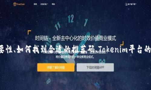 在撰写有关如何注册Tokenim需要推荐码的内容时，我们可以围绕注册流程、推荐码的重要性、如何找到合适的推荐码、Tokenim平台的优势以及常见问题进行结构化的阐述。以下是一个框架，包括、关键词、简介以及详细内容。

如何顺利注册Tokenim并使用推荐码获取额外福利