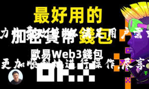   Tokenim手续费充值完全指南 / 
 guanjianci Tokenim, 手续费, 充值, 加密货币 /guanjianci 

随着加密货币的快速发展，越来越多的人开始关注如何在各种平台上进行交易和充值。Tokenim作为一个新兴的加密货币交易平台，其手续费的充值方法也逐渐引起了用户的关注。本文将对Tokenim手续费充值进行详尽的介绍，帮助用户更好地理解如何进行操作，并确保交易的顺利进行。

什么是Tokenim？
Tokenim是一种基于区块链的加密货币交易平台，旨在为用户提供安全、便捷的交易体验。通过Tokenim，用户可以轻松地进行各种加密资产的交易，包括比特币、以太坊等主要数字货币。除了常规的交易功能，Tokenim还支持多种链上服务，为用户提供了丰富的金融工具。
Tokenim的优势不仅在于其友好的用户界面和强大的功能，更在于其透明的交易费用和易于理解的充值方式。通过合理的手续费设计，Tokenim使得用户在交易时能够更加轻松地管理自己的资产。

Tokenim手续费的构成是什么？
在了解如何充值手续费之前，首先需要明确Tokenim的手续费构成。一般来说，Tokenim的手续费主要包括：交易手续费、提现手续费及充值手续费。
交易手续费是用户在进行交易时需要支付的费用，这部分费用通常是交易金额的一定比例。提现手续费则是在用户将数字货币提取到其他平台或钱包时需要支付的费用。充值手续费主要指用户将法定货币或其他数字货币转入Tokenim账户时可能产生的费用。
用户在进行交易之前，应仔细阅读平台的费用说明，以免在交易过程中产生不必要的损失。

Tokenim手续费充值的步骤
接下来，我们将详细阐述Tokenim手续费充值的具体步骤：
ol
    listrong注册与登录：/strong首先，用户需要在Tokenim平台注册账户并进行登录。在注册时，用户需提供有效的电子邮箱地址及相关身份信息。/li
    listrong身份验证：/strong为了保证账户的安全性，Tokenim要求用户完成身份验证流程。用户需要上传相关证件进行审核，这通常包括身份证或护照的照片。/li
    listrong选择充值方式：/strongTokenim支持多种充值方式，用户可根据自己的需求选择适合的充值渠道，通常包括银行卡充值、数字货币转账等。/li
    listrong输入充值金额：/strong用户在选择好充值方式后，需要输入想要充值的金额，并确认充值信息的正确性。/li
    listrong完成支付：/strong用户根据选择的方式，完成支付操作。若选择数字货币转账，需按照页面提供的地址进行转账。/li
    listrong确认到账：/strong通常情况下，手续费充值会即时到账，但在某些情况下，系统处理可能需要一定时间。用户可在Tokenim账户中查看余额变动情况。/li
/ol
完成上述步骤后，用户便可以顺利地为Tokenim账户充值手续费，开始进行加密货币的交易。

Tokenim手续费充值的注意事项
在进行充值的过程中，用户应注意以下几点：
ul
    listrong确认充值地址：/strong在选择数字货币转账时，一定要仔细核对转账地址，确保无误后再进行操作，避免因地址错误导致资产丢失。/li
    listrong注意网络安全：/strong加密货币交易受到黑客攻击的风险始终存在，用户应确保在安全的环境中进行充值操作，尽量避免公共网络。/li
    listrong及时查看到账状态：/strong充值后，用户应及时查看账户余额，确保充值已成功到账。若遇到账延迟的问题，及时联系Tokenim客服。/li
    listrong注意充值时间：/strong某些充值方式可能在高峰期处理时间会有所延迟，用户应做好时间安排，以免影响交易时机。/li
/ul

Tokenim的安全性如何保障？
用户在关注手续费的同时，也会非常关心平台的安全性问题。Tokenim通过多种手段保障用户资产安全：
首先，Tokenim实施了严格的身份验证流程，确保只有经过身份验证的用户才能进行交易操作。这在很大程度上降低了账户被盗的风险。
其次，Tokenim采用了先进的加密技术，对用户数据和交易信息进行保护。通过SSL（安全套接层协议）和防火墙技术，防止黑客入侵和数据泄露。
此外，Tokenim还设立了资产隔离制度，用户的数字资产与平台的运营资金严格分开，确保用户资产在任何情况下都能得到保障。
最后，Tokenim定期进行安全审计并提升系统的安全性，及时修补系统漏洞，以避免潜在的安全威胁。

平台支持的支付方式有哪些？
Tokenim支持多种支付方式，用户可以根据自己的情况选择适合的充值方式。常见的支付方式包括：
ul
    listrong银行卡支付：/strong用户可以通过绑定银行卡进行方便快捷的充值，这通常是比较常见的一种充值方式。根据不同地区，可能支持不同的银行。/li
    listrong数字货币转账：/strong用户若已有数字货币，可以直接通过转账的形式充值到Tokenim账户。这种方式适合那些已熟悉加密货币交易的用户。/li
    listrong第三方支付平台：/strongTokenim还支持一些知名的第三方支付平台，如PayPal、支付宝等，用户可根据个人习惯选择相应的平台进行充值。/li
/ul

充值手续费的优势与劣势
充值手续费是用户在交易过程中不可避免的成本，因此了解其优势与劣势是非常重要的。Tokenim的充值手续费具有以下优势：
ul
    listrong透明性：/strongTokenim的手续费结构清晰易懂，用户可以在充值之前明确知道自己将要支付的费用，避免了隐藏费用。/li
    listrong竞争力：/strong与市场上其他交易平台相比，Tokenim的手续费设置相对合理，进一步吸引了大量用户。/li
/ul
当然，充值手续费也有其劣势。主要体现在：
ul
    listrong费用的负担：/strong对于频繁交易的用户来说，手续费的累积可能造成较大的经济负担，因此用户需合理控制交易频率。/li
    listrong汇率波动：/strong使用数字货币充值很大程度上仍然受到市场波动的影响，当市场剧烈波动时，手续费的实际支付成本也可能发生变化。/li
/ul

总结与未来展望
综上所述，Tokenim手续费充值的过程并不复杂，但用户在充值时应保持警惕，注意安全和准确性。随着加密货币市场的不断发展，Tokenim也会持续手续费体系，为用户提供更加优质的服务。
未来，Tokenim的用户将逐渐更多，不同类型的用户可能会对手续费的敏感程度不同，Tokenim也需不断探索更加灵活和适应性强的手续费政策，以便吸引更多用户使用。

常见问题
h41. Tokenim是否支持法币充值？/h4
是的，Tokenim支持多种法币充值方式，用户可以通过银行卡等渠道直接给账户充值。这为不熟悉数字货币操作的用户提供了便利。

h42. 充值后多久可以到账？/h4
通常情况下，充值会在短时间内到账，但如果使用的是数字货币转账方式，可能会受到区块链确认时间的影响。一般会在30分钟到1小时内到账。

h43. 如果充值失败，我该怎么办？/h4
如果充值失败，用户首先应查看充值状态，确保是否存在网络或输入错误等情况。如果确认无误，应及时联系Tokenim的客服进行反馈，他们会协助用户解决充值问题。

h44. 怎么避免充值手续费过高？/h4
避免充值手续费过高的方式主要是选择合适的充值方式，常见的银行卡充值可能费用较低，且尽量在交易费用较低时进行大额充值，能有效降低整体手续费。

h45. 如果我对手续费不满意，有什么解决办法？/h4
用户在使用Tokenim的过程中，如果对手续费有任何不满，可以通过提供反馈给平台，Tokenim会根据用户反馈进行收集和分析，尽力收费政策，以满足用户需求。

通过以上内容，我们对Tokenim手续费的充值过程做了深入分析，相信可以为用户提供相应的帮助。希望在今后的使用中，用户能够更加顺利地进行操作，尽享Tokenim带来的优质交易体验。