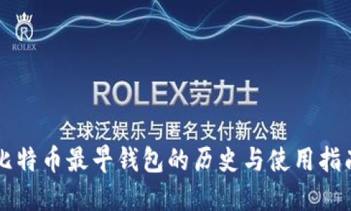比特币最早钱包的历史与使用指南