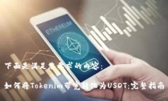 下面是满足您要求的内容：如何将Tokenim带宽转化