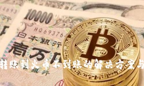 TokenIm转账到火币不到账的解决方案与注意事项
