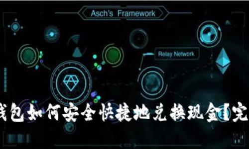 USDT钱包如何安全快捷地兑换现金？完整指南