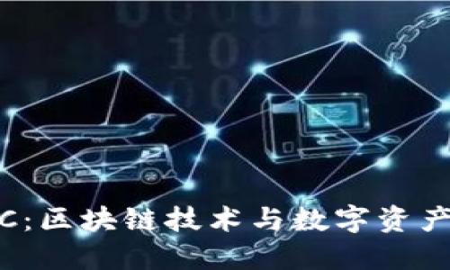 TokenIM SC：区块链技术与数字资产管理的未来