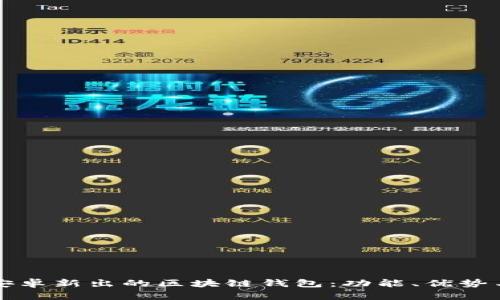 全面解析安卓新出的区块链钱包：功能、优势与使用指南