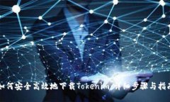 如何安全高效地下载Tokenim：详细步骤与指南