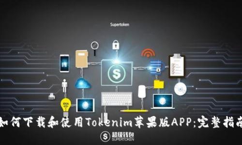 如何下载和使用Tokenim苹果版APP：完整指南