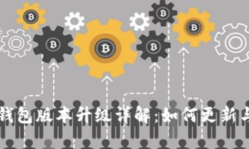 比特币核心钱包版本升级详解：如何更新与新功能解析