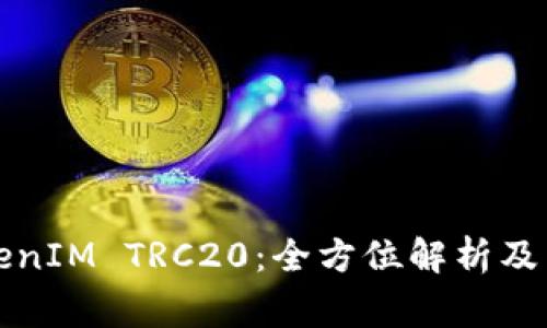 深入了解TokenIM TRC20：全方位解析及常见问题解答