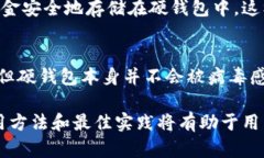   比特币硬钱包的深度解析：安全存储与使用指南