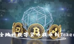 如何安全地将数字货币提币到Tokenim平台