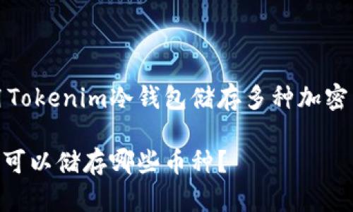 如何选择与使用Tokenim冷钱包储存多种加密货币的最佳指南

Tokenim冷钱包可以储存哪些币种？