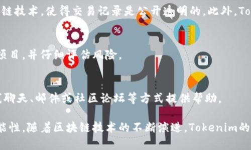 Tokenim（或称“代币管理”）是一种与区块链技术和加密货币相关的概念，通常涉及代币的生成、管理、交易及其在去中心化金融（DeFi）或其他区块链应用中的使用。代币可以代表资产、权益、投票权等，一般用来在区块链网络中进行各种交易和交互。

以下是关于Tokenim的一些详细内容介绍：

什么是Tokenim？
Tokenim是一个综合性的代币管理系统，旨在通过区块链技术为用户提供一个安全高效的方式来创建和管理数字资产。它使得用户能够轻松生成自己的代币，并能够在不同的去中心化平台上进行交易。Tokenim利用智能合约的特性，使得代币的发放和管理过程透明且安全。

Tokenim的作用
Tokenim的主要作用包括但不限于以下几个方面：
ul
    li资产数字化：用户可以将实物资产转换为数字代币，从而便于在区块链上进行交易和管理。/li
    li去中心化金融（DeFi）：通过Tokenim，用户可以参与各种基于区块链的金融服务，比如借贷、交易等，而无须依赖传统金融机构。/li
    li激励机制：Tokenim能够创建激励机制，用户可以通过持有特定代币来获得平台的奖励或权益。/li
    li透明度和安全性：由于Tokenim依赖于区块链技术，所有交易和代币的流通过程都是公开透明的，这大大增强了信任感。/li
/ul

Tokenim的优势
Tokenim的优势主要体现在安全性、灵活性和用户友好性上：
ul
    listrong安全性/strong：采用区块链技术，保障数据的不变性和安全性，减少了黑客攻击的风险。/li
    listrong灵活性/strong：用户可以根据需求自由创建和修改代币的属性，比如总供应量、分发方式等。/li
    listrong用户友好性/strong：Tokenim通常配备直观的界面，使得即使是没有技术背景的用户也可以轻松使用。/li
/ul

Tokenim的应用场景
Tokenim的应用场景非常广泛，主要包括：
ul
    listrong初始代币发行（ICO）/strong：企业可以通过Tokenim发行自己的代币，以融资或进行项目推广。/li
    listrong社区共识机制/strong：Tokenim可以用作社区治理，持有代币的用户可以参与决策。/li
    listrongNFT市场/strong：Tokenim还可以应用于非同质化代币（NFT）的交易，提供艺术品、音乐等数字资产的法律保障。/li
/ul

Tokenim的未来发展方向
未来，Tokenim有几个潜在的发展方向：
ul
    listrong合规性/strong：随着各国对加密货币监管的加强，Tokenim将需要符合相关法规。/li
    listrong跨链技术/strong：Tokenim可能会整合更多的区块链技术，提升代币的互操作性。/li
    listrong更多的去中心化应用/strong：随着DeFi、NFT等应用的普及，Tokenim的应用场景将持续扩大。/li
/ul

### 有关Tokenim的5个相关问题

1. Tokenim如何提供安全性？
Tokenim的安全性是通过多重机制来保证的：首先，它依赖于区块链的加密技术，确保数据在传输和存储过程中的安全性；其次，开发者通常会对智能合约进行审计，以确保没有漏洞；再者，Tokenim可能会集成多重签名钱包，进一步增强安全性。

2. 如何使用Tokenim创建自定义代币？
用户可以通过Tokenim的平台界面进行自定义代币的创建，具体过程一般包括填入代币名称、符号、总供应量等信息。有时平台还会提供发布教程，帮助用户快速上手。

3. Tokenim与传统金融有什么区别？
Tokenim与传统金融主要区别在于去中心化和透明性。传统金融往往由中心化的机构控制，而Tokenim依赖于区块链技术，使得交易记录是公开透明的。此外，Tokenim提供了更快的交易速度和更低的手续费。

4. Tokenim对投资者来说有哪些风险？
使用Tokenim可能面临多种风险，包括市场波动风险、技术风险以及合规风险。投资者需在参与之前充分了解相关项目，并仔细评估风险。

5. Tokenim的支持团队是否提供技术支持？
大多数Tokenim平台会提供技术支持，帮助用户解决在代币创建和管理过程中遇到的问题。支持团队通常通过在线聊天、邮件或社区论坛等方式提供帮助。

总结来说，Tokenim作为一个代币管理平台，不仅方便用户生成和管理自己的代币，还为社区和企业提供了更多可能性。随着区块链技术的不断演进，Tokenim的未来无疑充满了机遇与挑战。