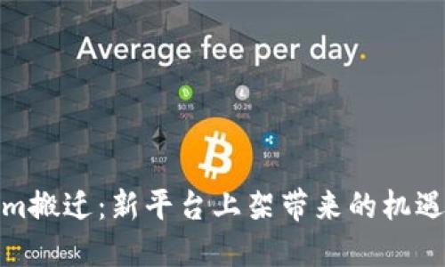 Tokenim搬迁：新平台上架带来的机遇与挑战