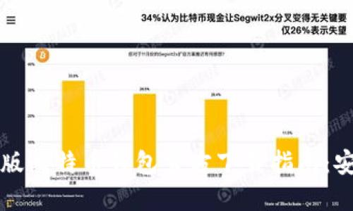 2023年最新版手机版比特币钱包官方下载指南：安全、便捷与功能全解