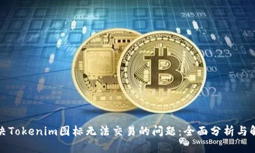 如何解决Tokenim图标无法交易的问题：全面分析与解决方案