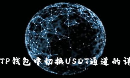 如何在TP钱包中切换USDT通道的详细指南
