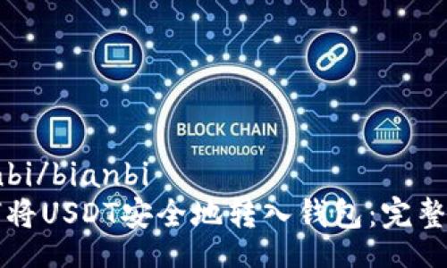 bianbi/bianbi  
如何将USDT安全地转入钱包：完整指南