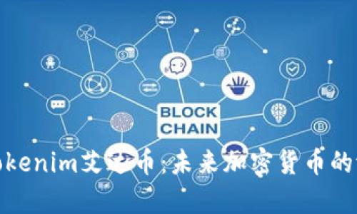 深入解析Tokenim艾达币：未来加密货币的潜力与机遇