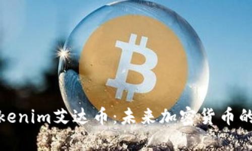 深入解析Tokenim艾达币：未来加密货币的潜力与机遇