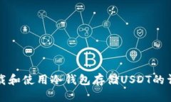 如何下载和使用冷钱包存储USDT的详细指南