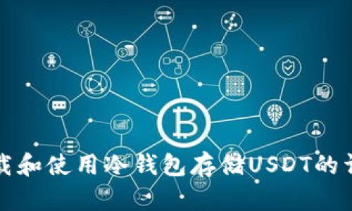 如何下载和使用冷钱包存储USDT的详细指南