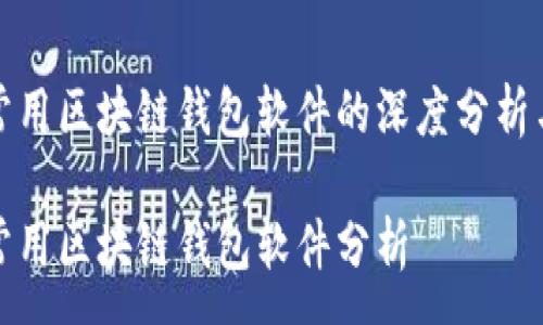 :
国内常用区块链钱包软件的深度分析与比较

国内常用区块链钱包软件分析