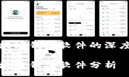 :
国内常用区块链钱包软件的深度分析与比较

国内常用区块链钱包软件分析