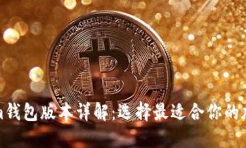 Tokenim钱包版本详解：选择最适合你的加密钱包