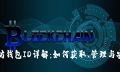 以太坊钱包ID详解：如何获取、管理与安全性