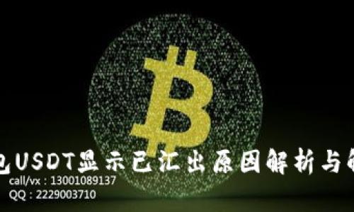 火币钱包USDT显示已汇出原因解析与解决方案