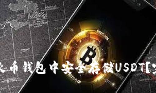 如何在火币钱包中安全存储USDT？完整指南
